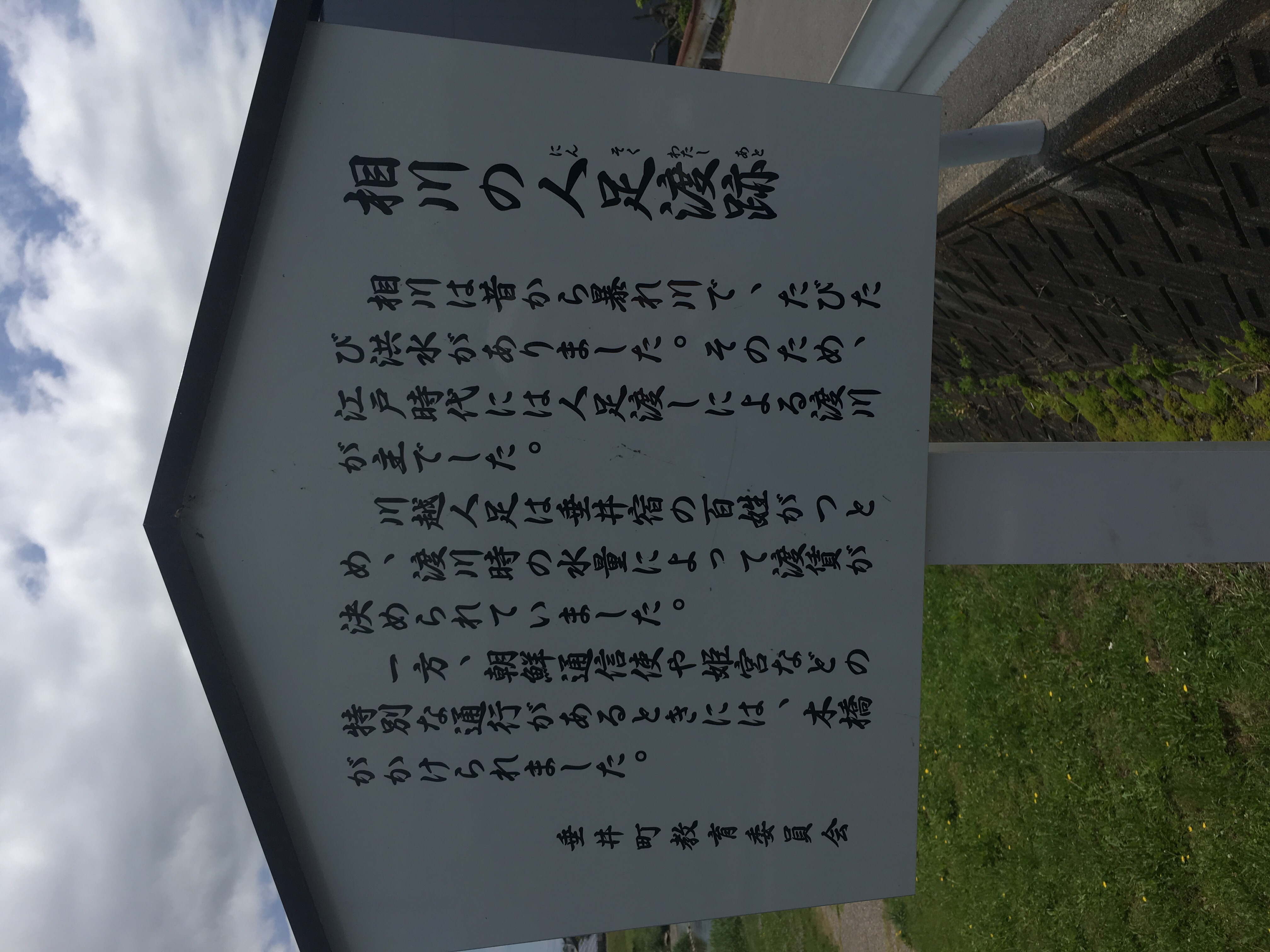 相川の人足渡跡 Monumento モニュメント