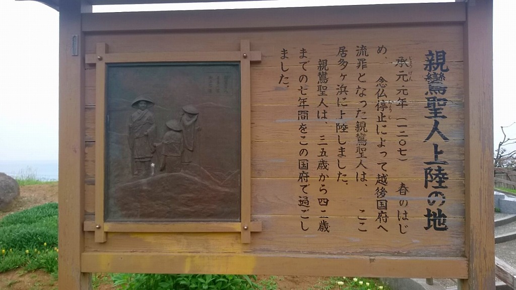 親鸞聖人上陸の地 - Monumento(モニュメント)