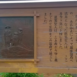 親鸞聖人上陸の地 - Monumento(モニュメント)