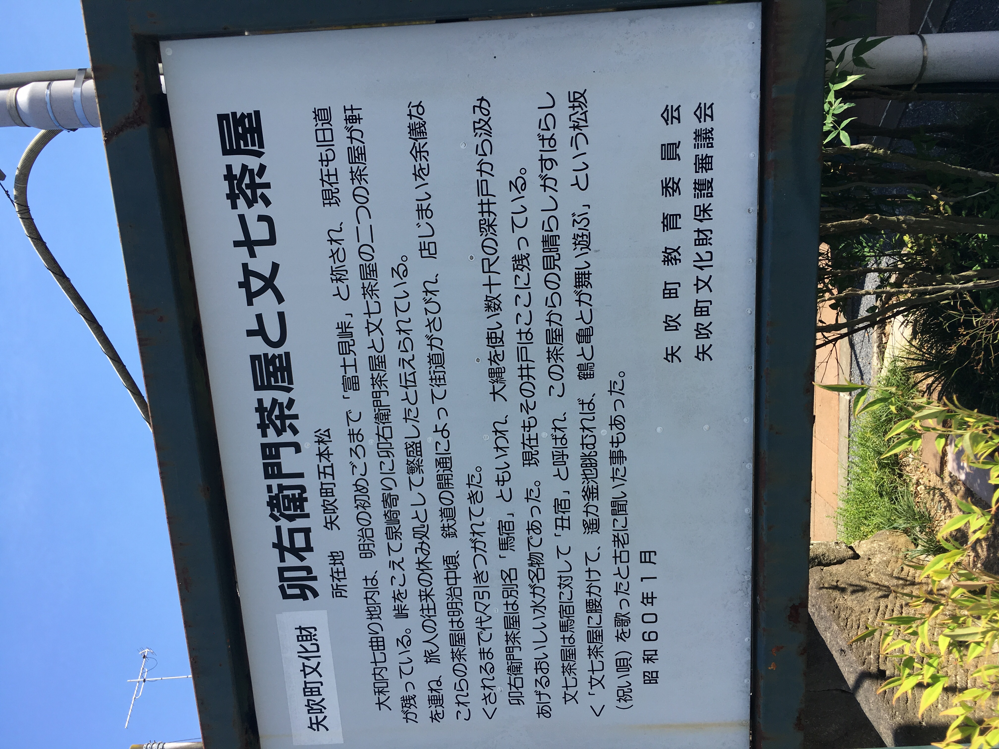 矢吹町文化財 卯右衛門茶屋と文七茶屋 - Monumento(モニュメント)