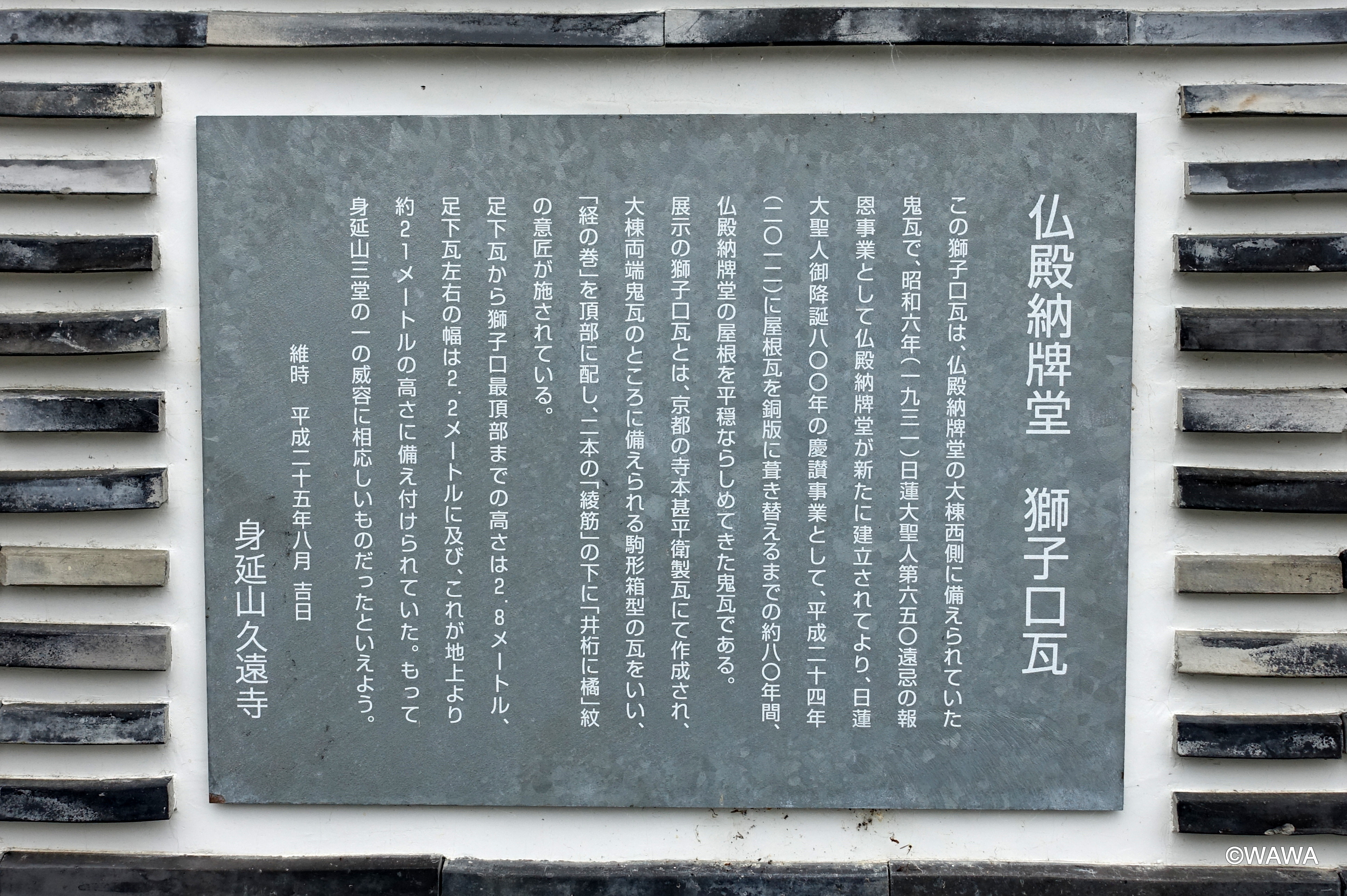 仏殿納牌堂 獅子口瓦 - Monumento(モニュメント)