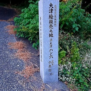 大津算盤　江戸安政時代　一里塚の銘有 大津算盤 江戸安政時代 一里塚の銘有