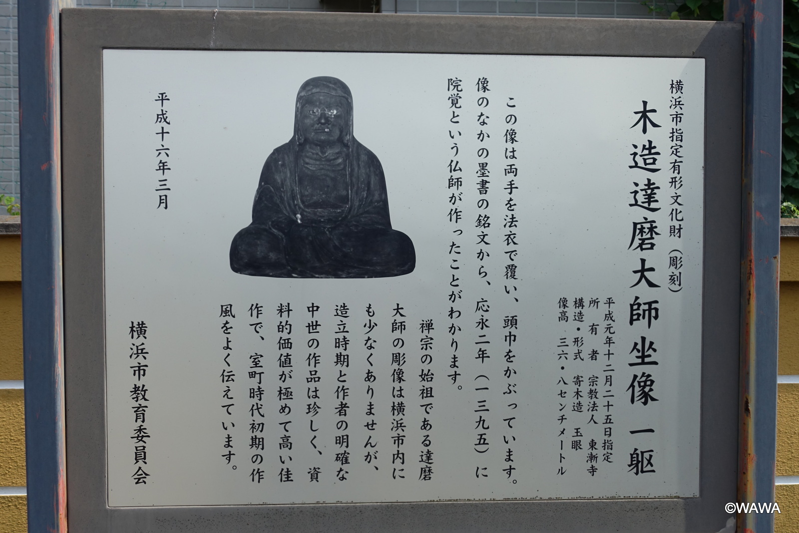 木造達磨大師坐像一躯 横浜市指定有 - Monumento(モニュメント)