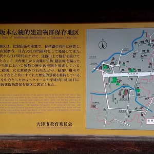 大津市坂本伝統的建造物群保存地区 - Monumento(モニュメント)