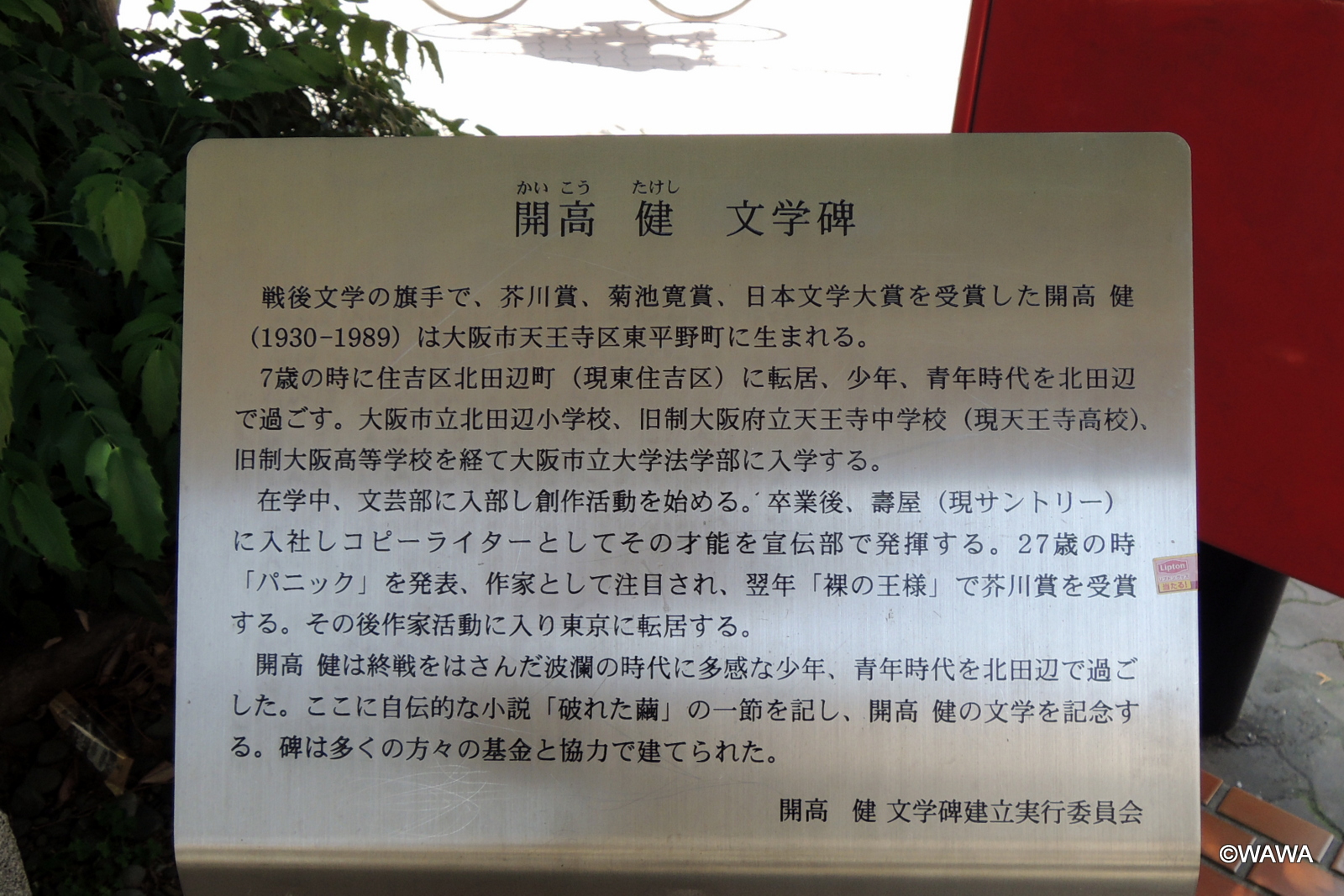 開高健 文学碑 - Monumento(モニュメント)