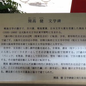 開高健 文学碑 - Monumento(モニュメント)