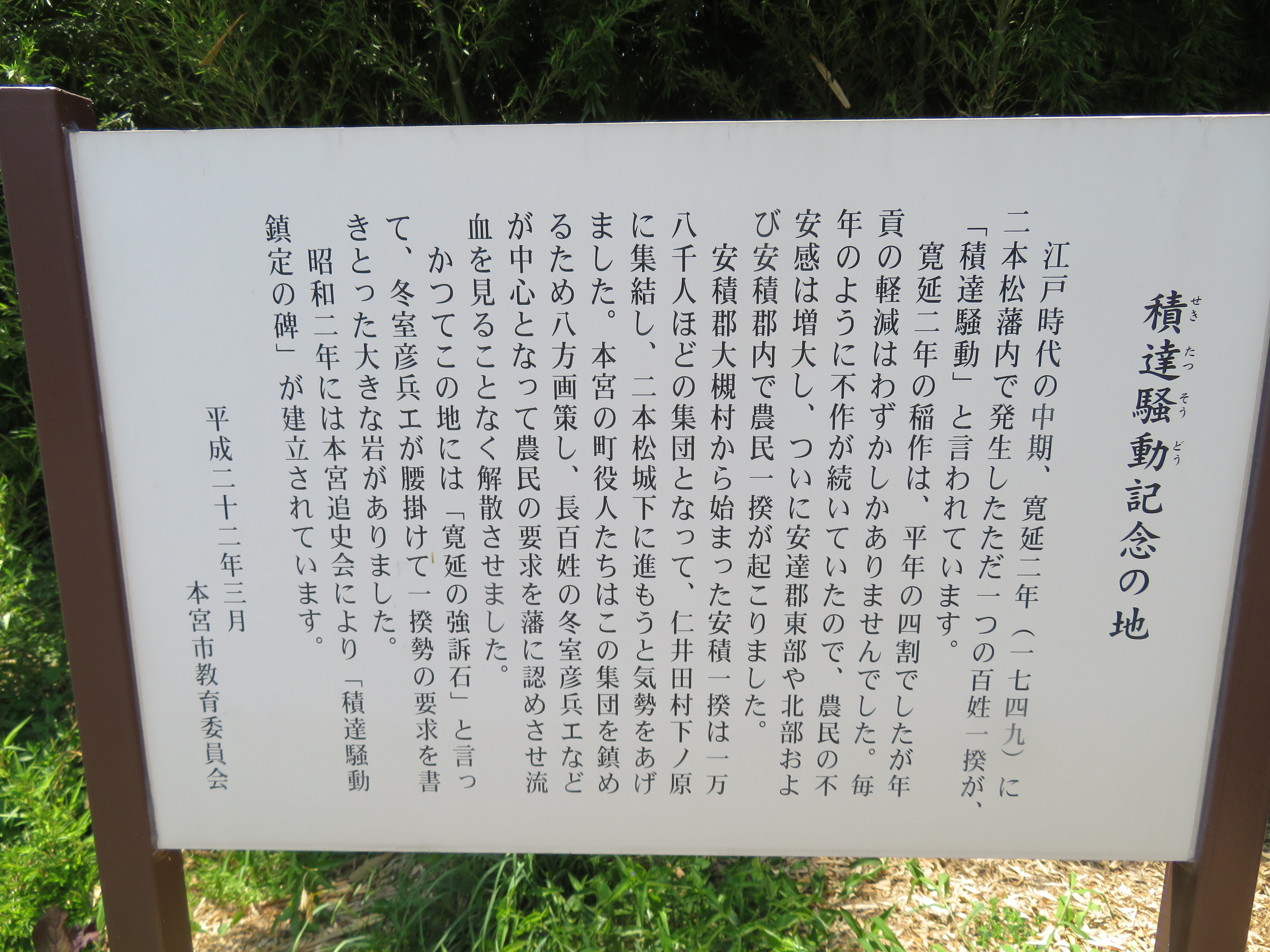 積達騒動記念の地 - Monumento(モニュメント)