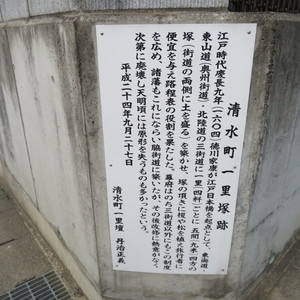 清水町一里塚 跡 - Monumento(モニュメント)