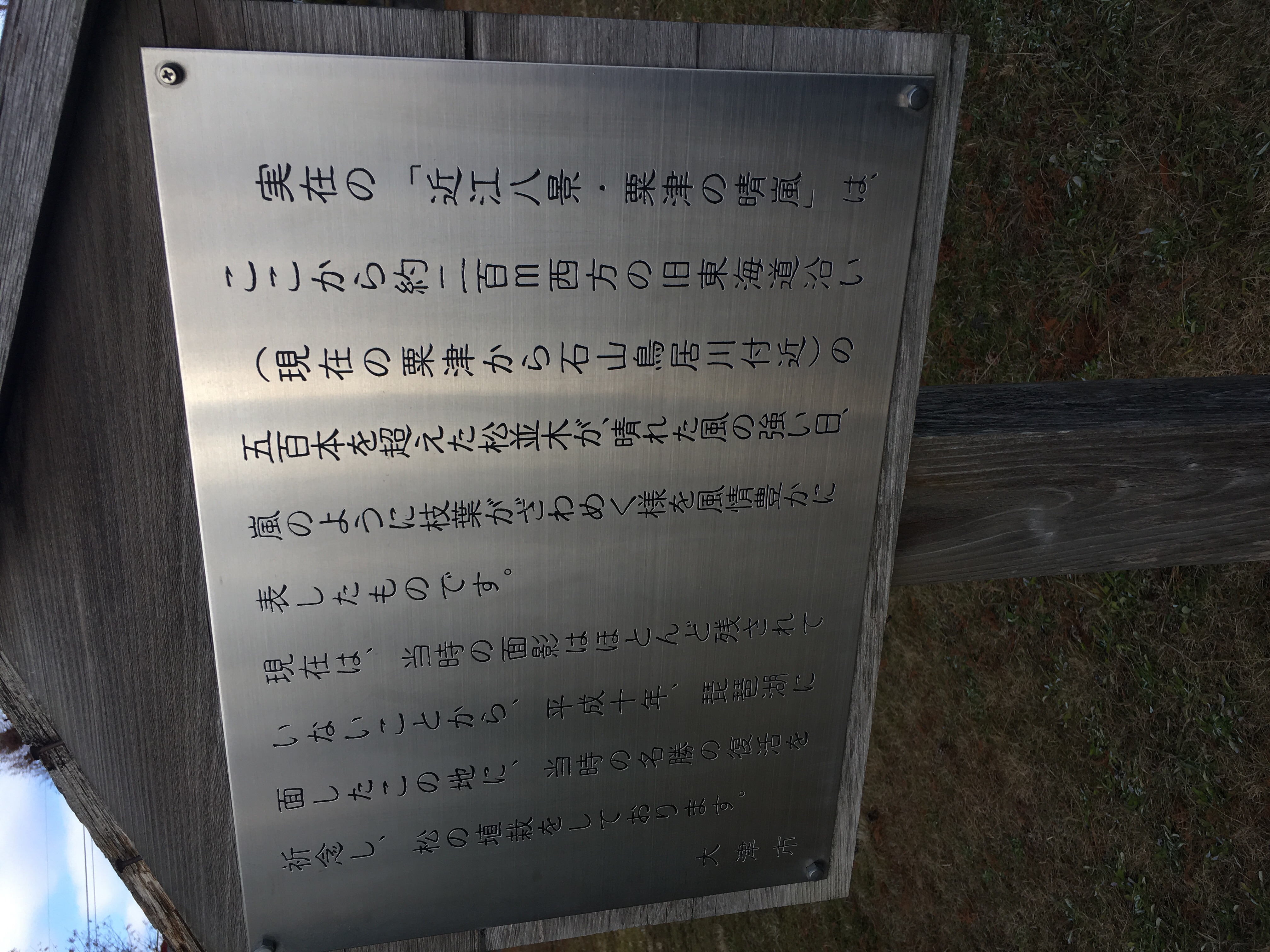 実在の「近江八景 ・栗津の晴嵐  - Monumento(モニュメント)