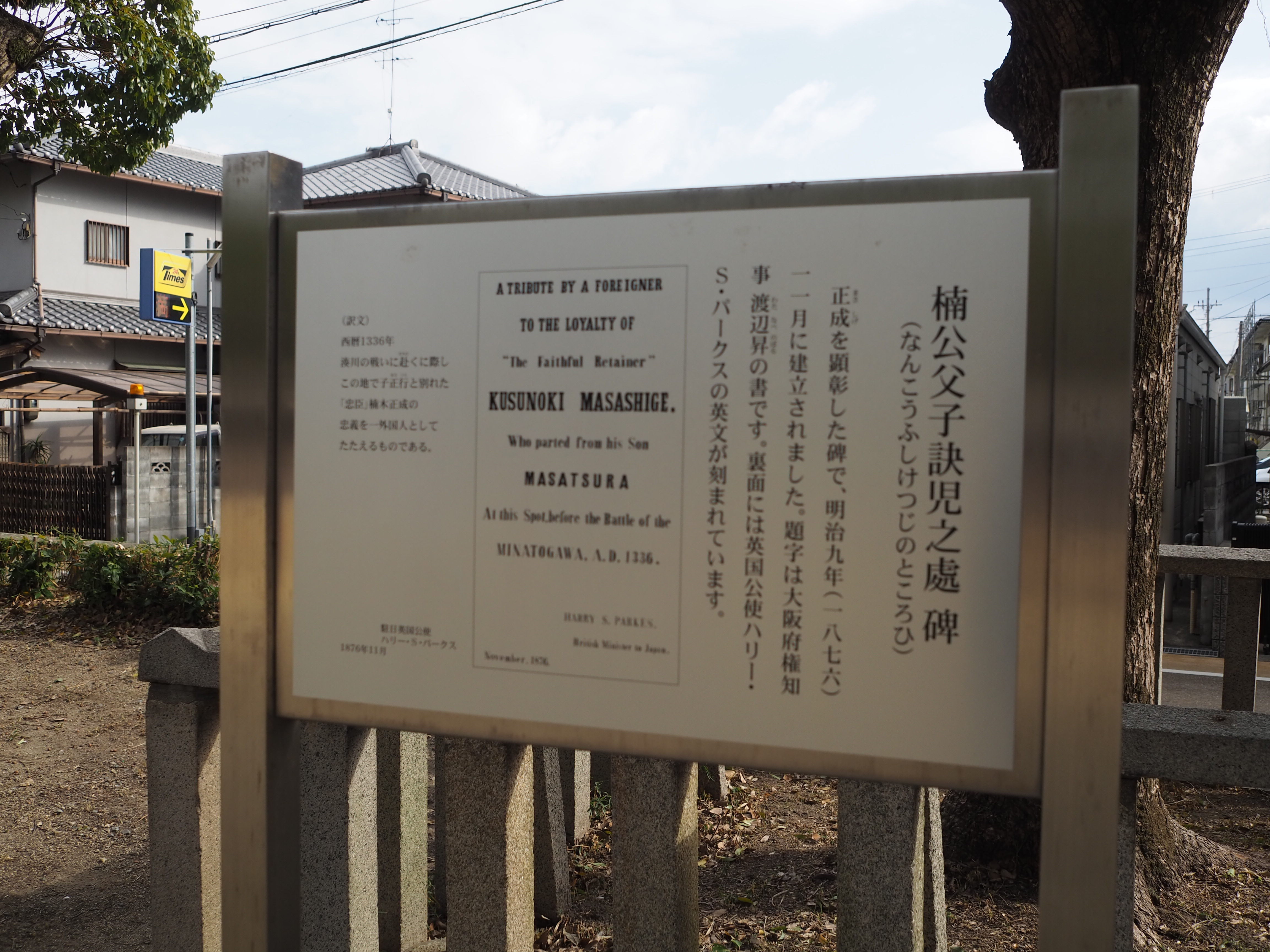 楠公父子訣児之處 碑 - Monumento(モニュメント)