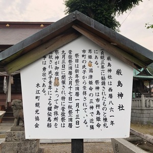 厳島神社 - Monumento(モニュメント)