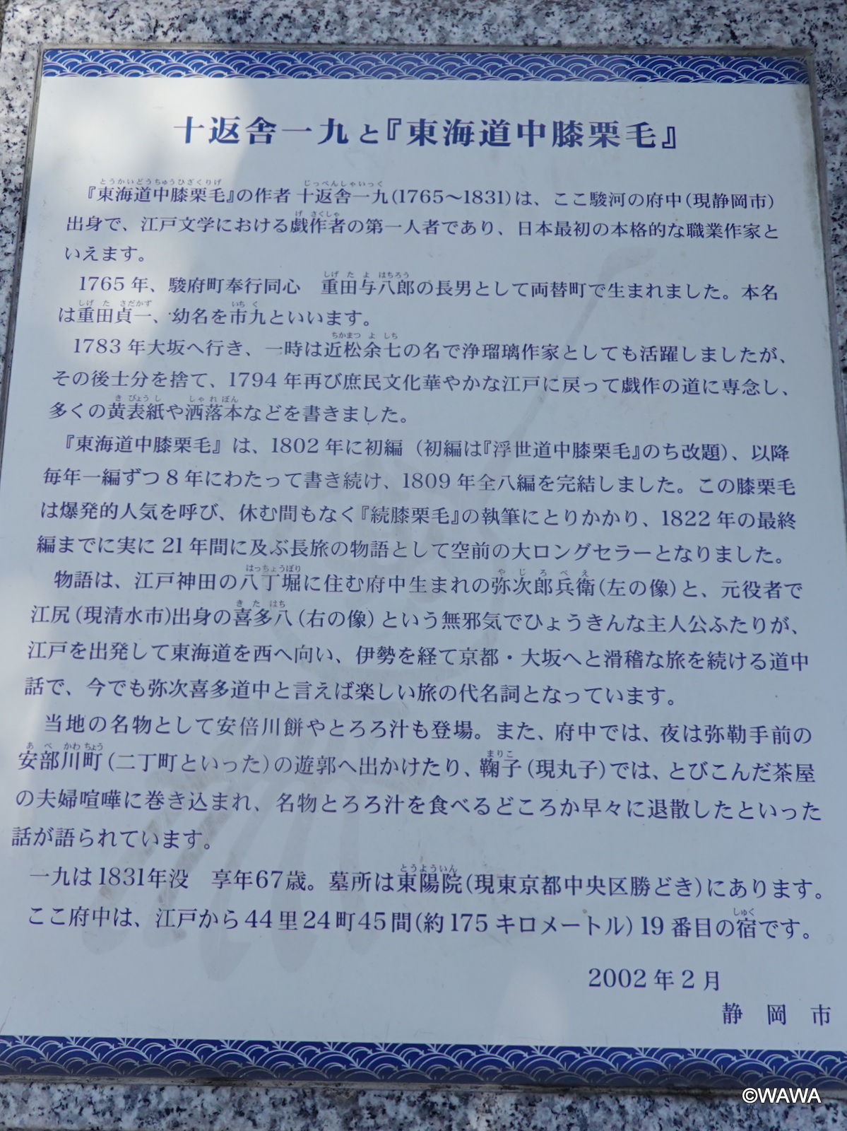 十返舎一九と『東海道中膝栗毛』 - Monumento(モニュメント)