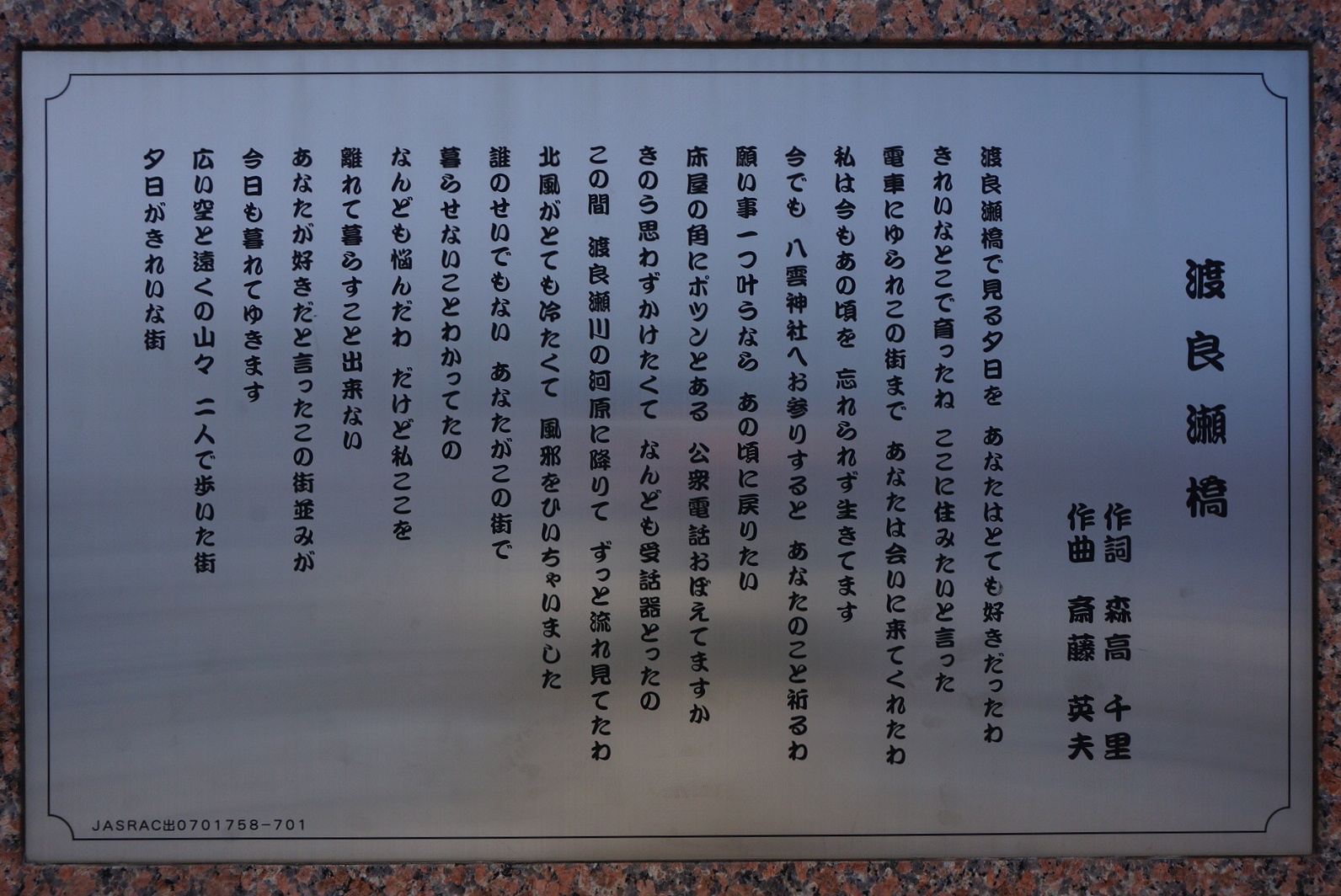 渡良瀬橋 - Monumento(モニュメント)