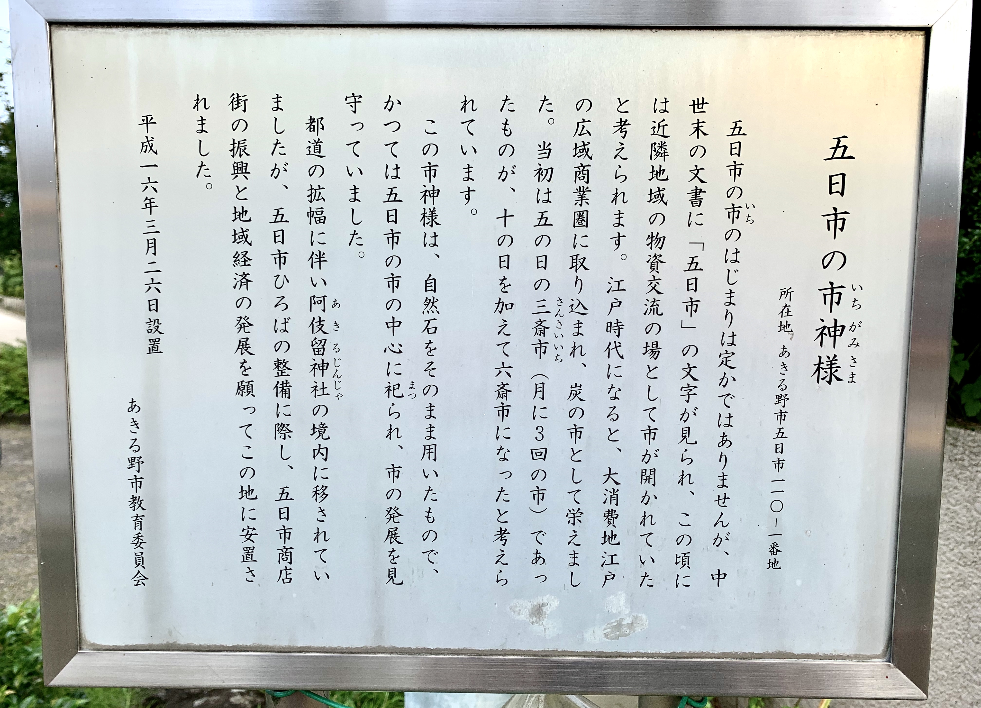五日市の市神様（いちがみさま） - Monumento(モニュメント)