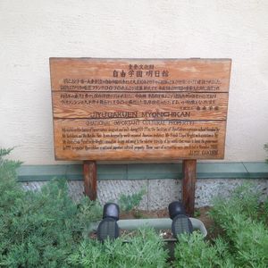 赤い鳥社・鈴木三重吉旧宅跡 - Monumento(モニュメント)
