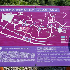 六合村赤岩伝統的建造物群保存地区  - Monumento(モニュメント)