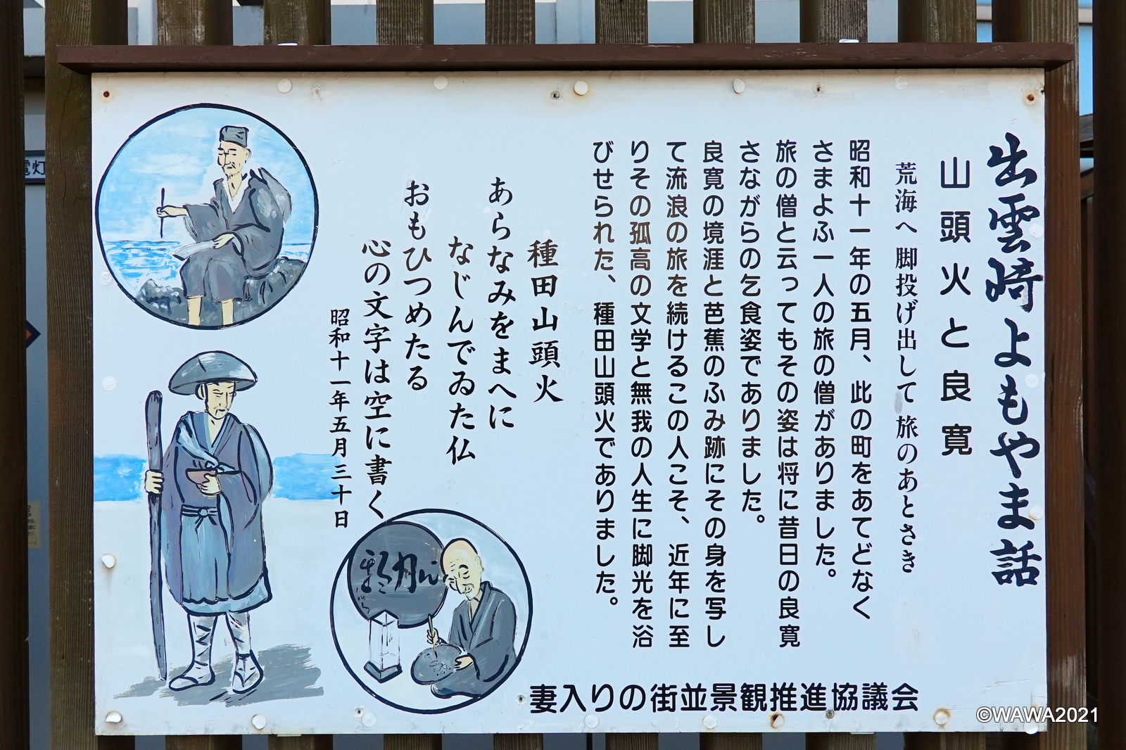 出雲崎よもやま話 山頭火と良寛 Monumento モニュメント