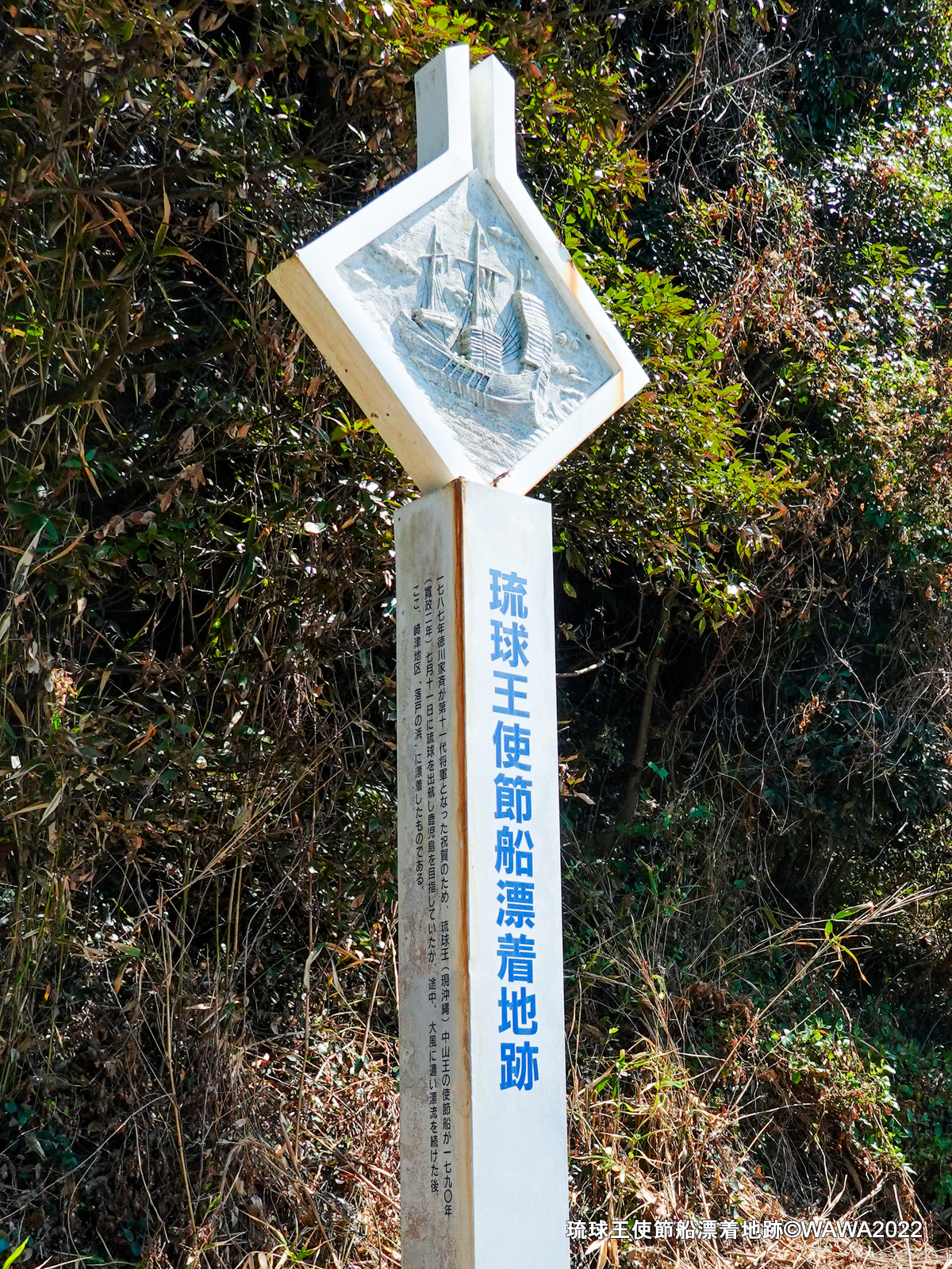 琉球王使節船漂着地跡 熊本県天草市 - Monumento(モニュメント)