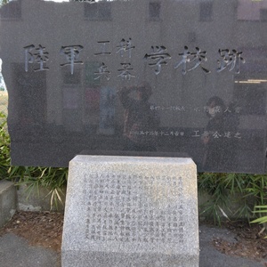 陸軍工科学校 ・陸軍兵器学校 跡 - Monumento(モニュメント)
