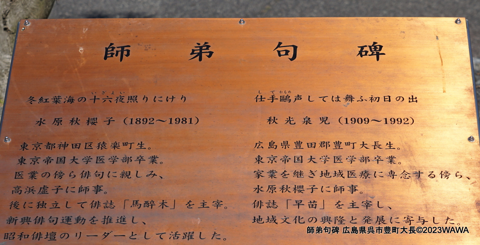 師弟句碑 広島県呉市豊町大長 - Monumento(モニュメント)