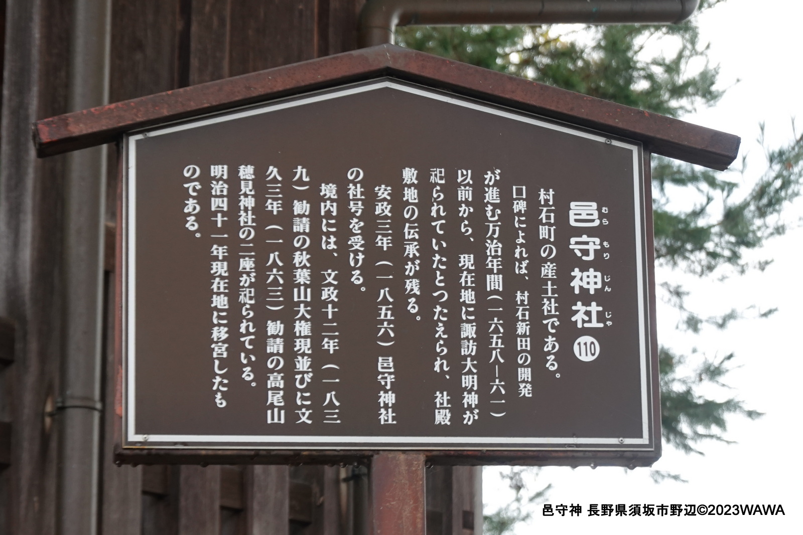 邑守神社 長野県須坂市 むらもりじんじゃ - Monumento(モニュメント)