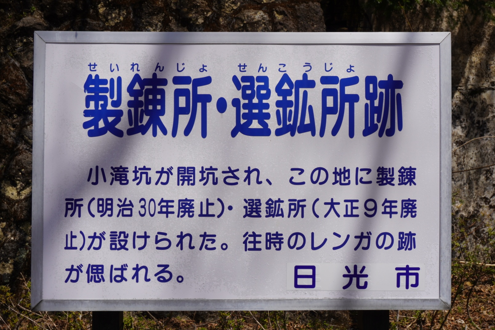 製錬所（せいれんじょ）・選鉱所（せ - Monumento(モニュメント)