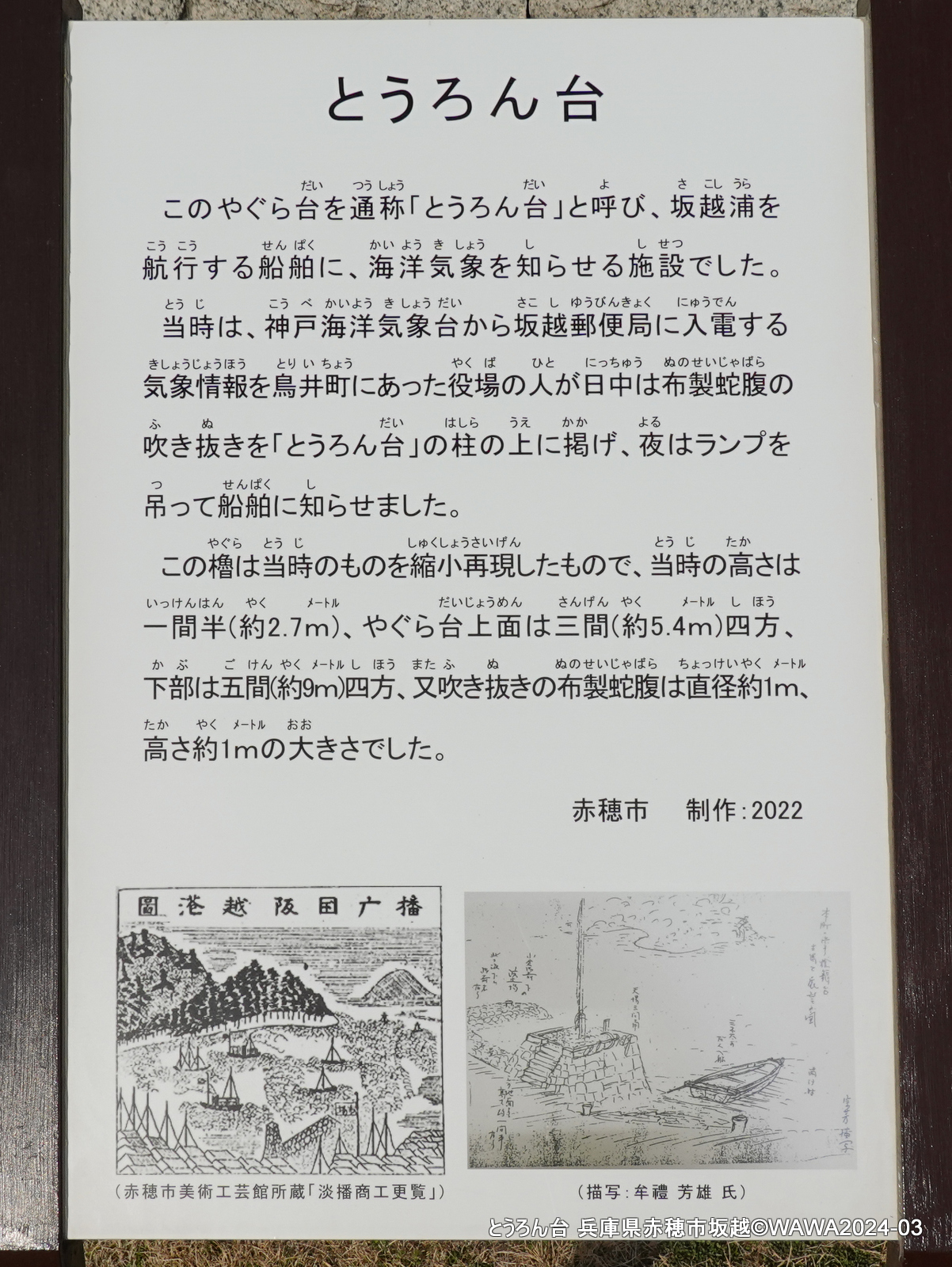 とうろん台 兵庫県赤穂市坂越 - Monumento(モニュメント)