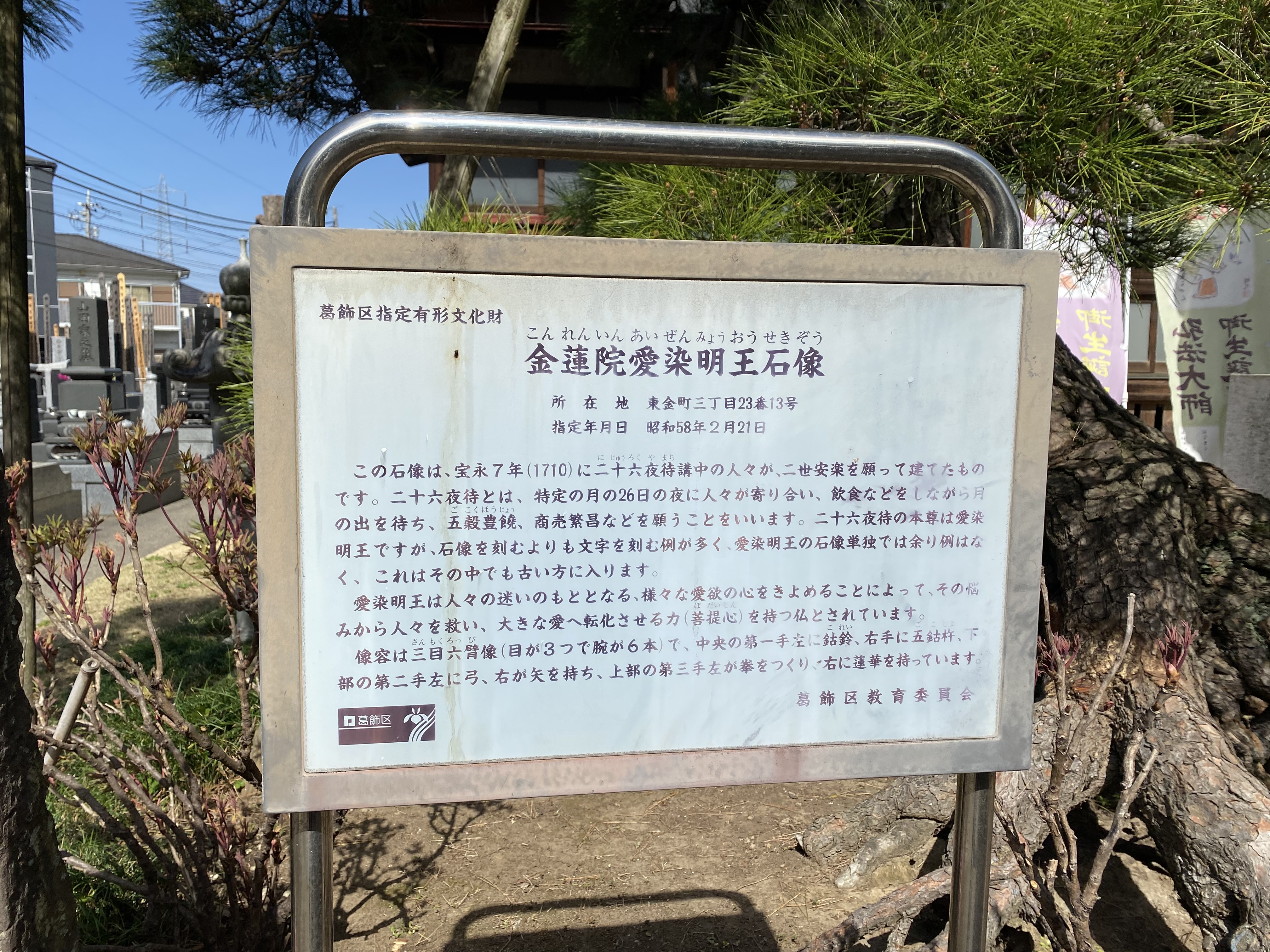 葛飾区指定有形文化財 金蓮院愛染明王石像 - Monumento(モニュメント)