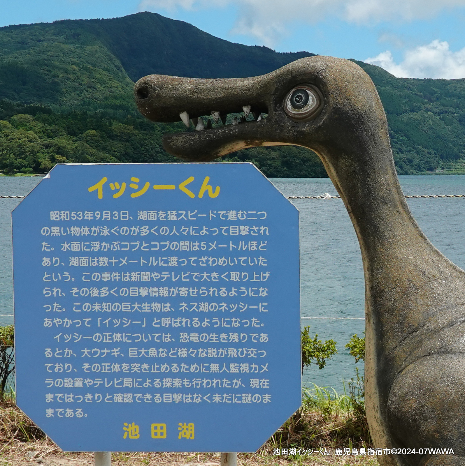 池田湖イッシーくん 鹿児島県指宿市 - Monumento(モニュメント)