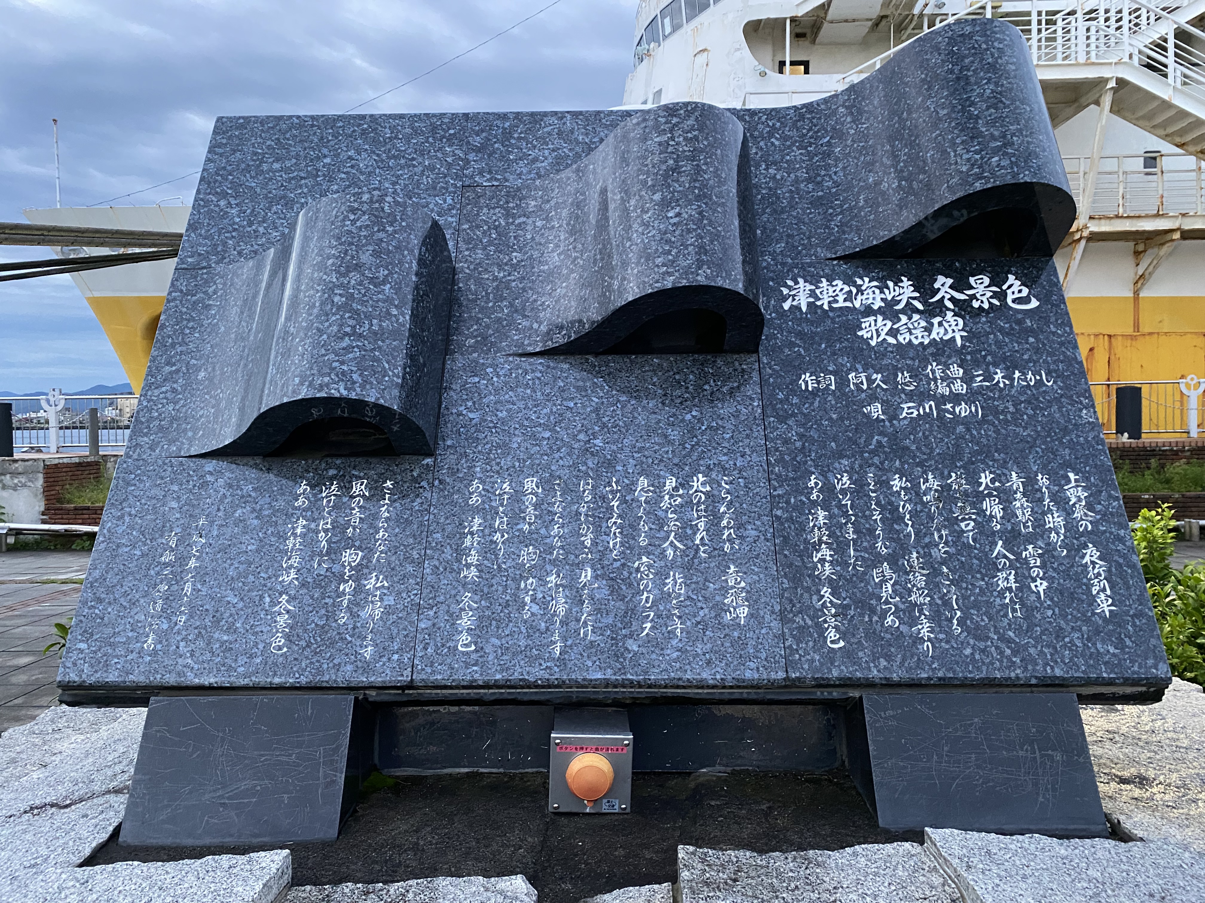 津軽海峡冬景色歌謡碑 - Monumento(モニュメント)