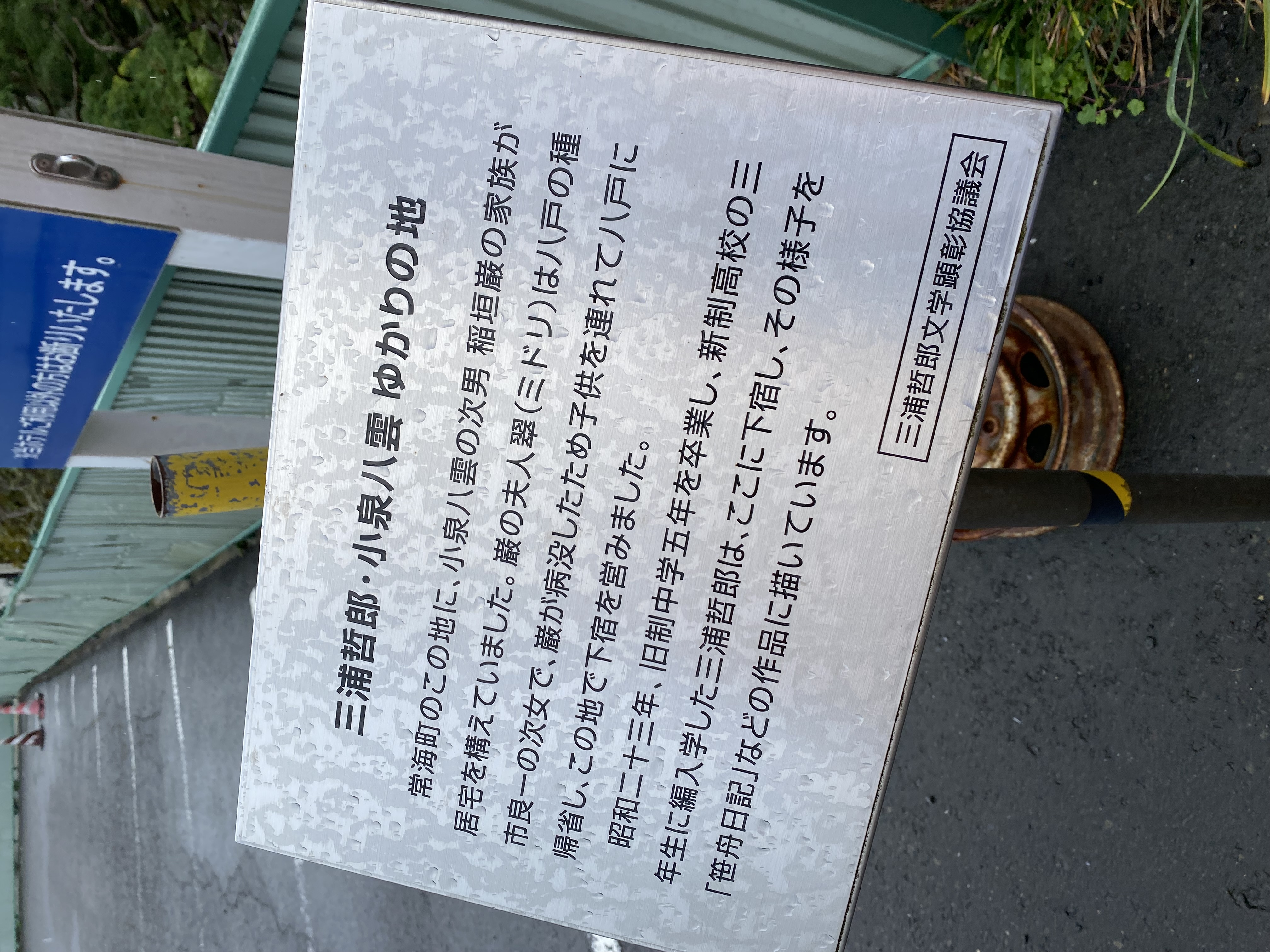 三浦朱門 セルロイドの塔 昭和35年初版発行　有名作家宛署名箋付き 三浦朱門 セルロイドの塔 昭和35年初版発行 有名作家宛署名箋付き