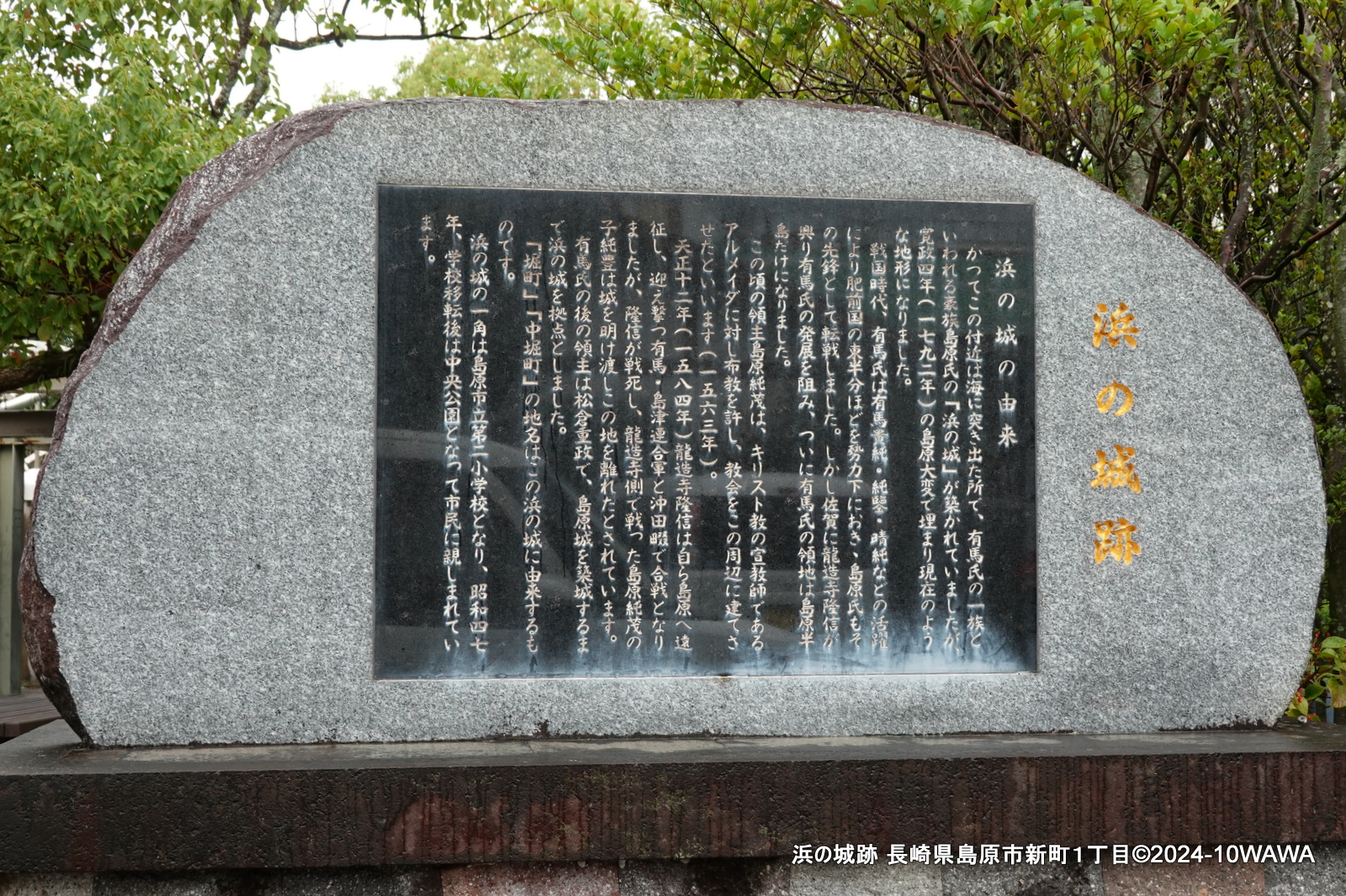 シモンズグランドセール 浜の城跡 浜の城の由来 長崎県島原市新町 Monumento(モニュメント) - 人文