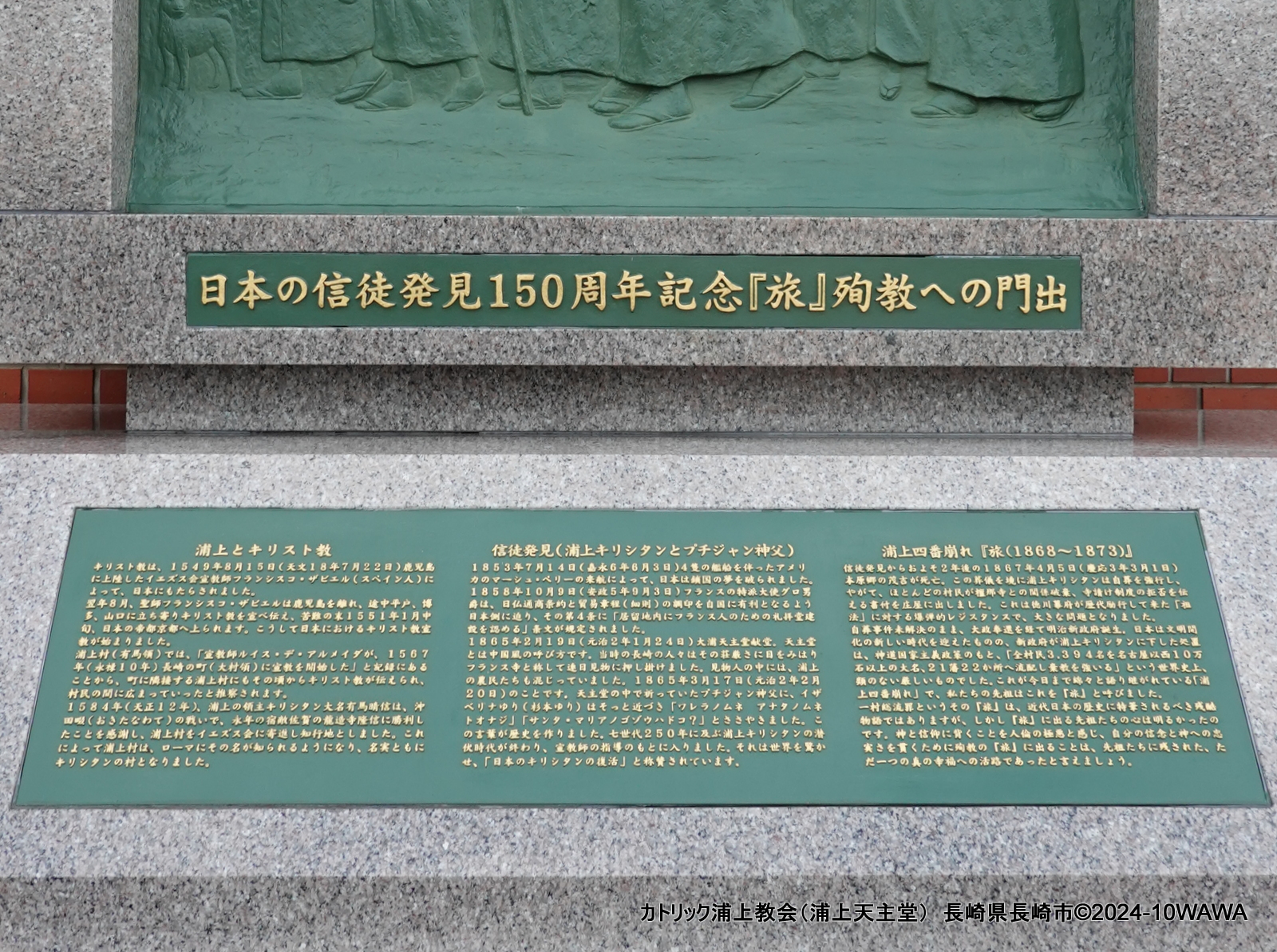 日本の信徒発見150周年記念 『旅 - Monumento(モニュメント)
