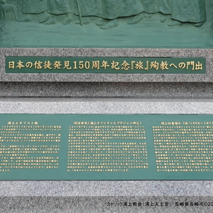 日本の信徒発見150周年記念 『旅 - Monumento(モニュメント)