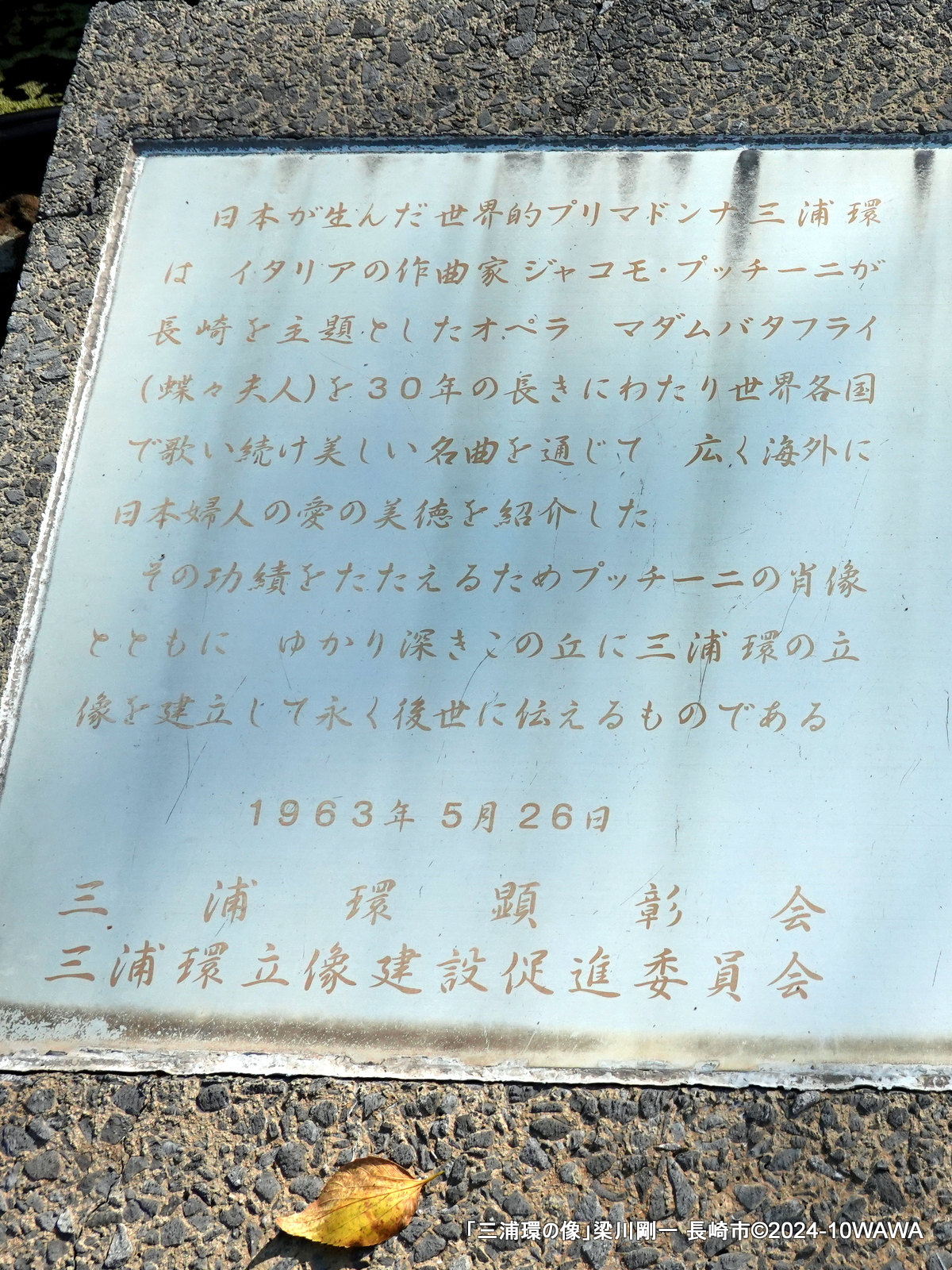 三浦朱門 セルロイドの塔 昭和35年初版発行　有名作家宛署名箋付き 三浦環の像」梁川剛一 長崎市 - Monumento(モニュメント)