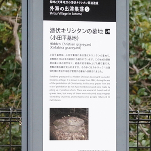 世界遺産 長崎と天草地方の潜伏キリ - Monumento(モニュメント)