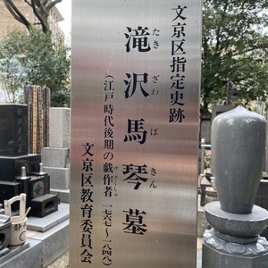 滝沢馬琴 墓 （文京区指定史跡 ） - Monumento(モニュメント)