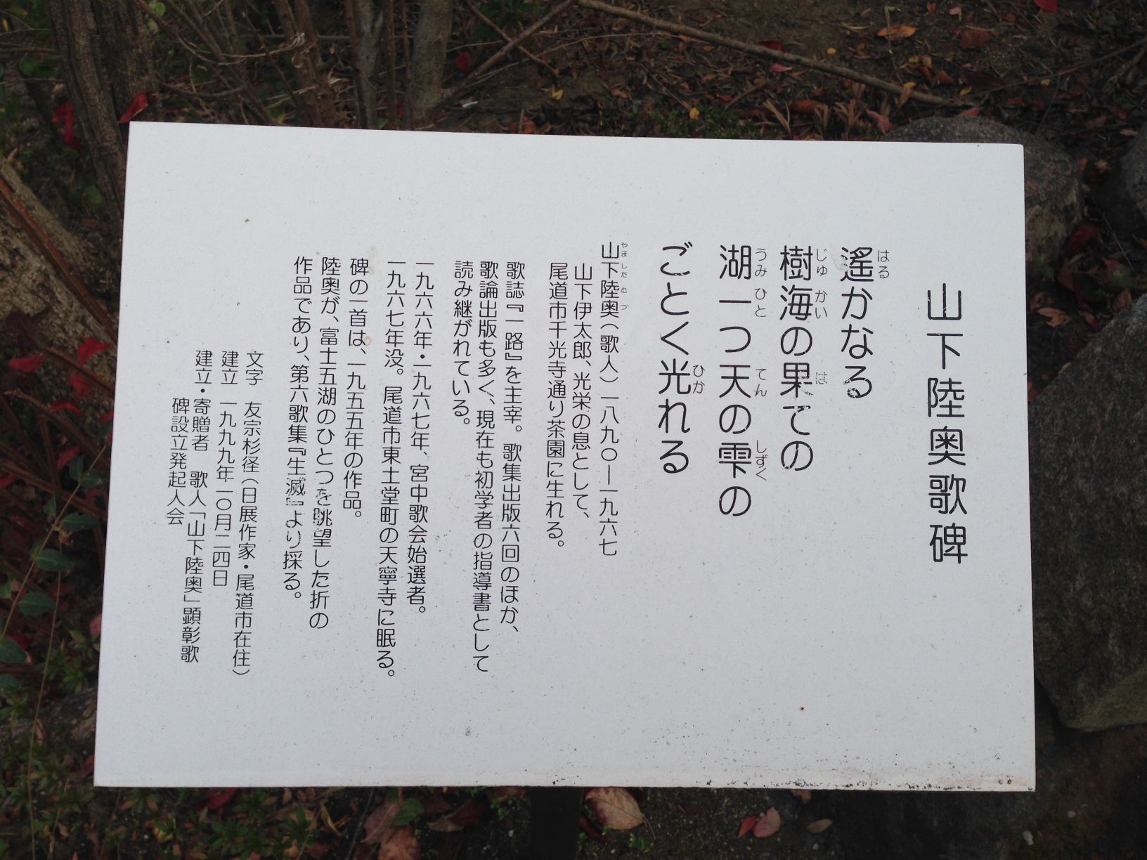 ocr-generated 山下陸奥歌碑 - Monumento(モニュメント)