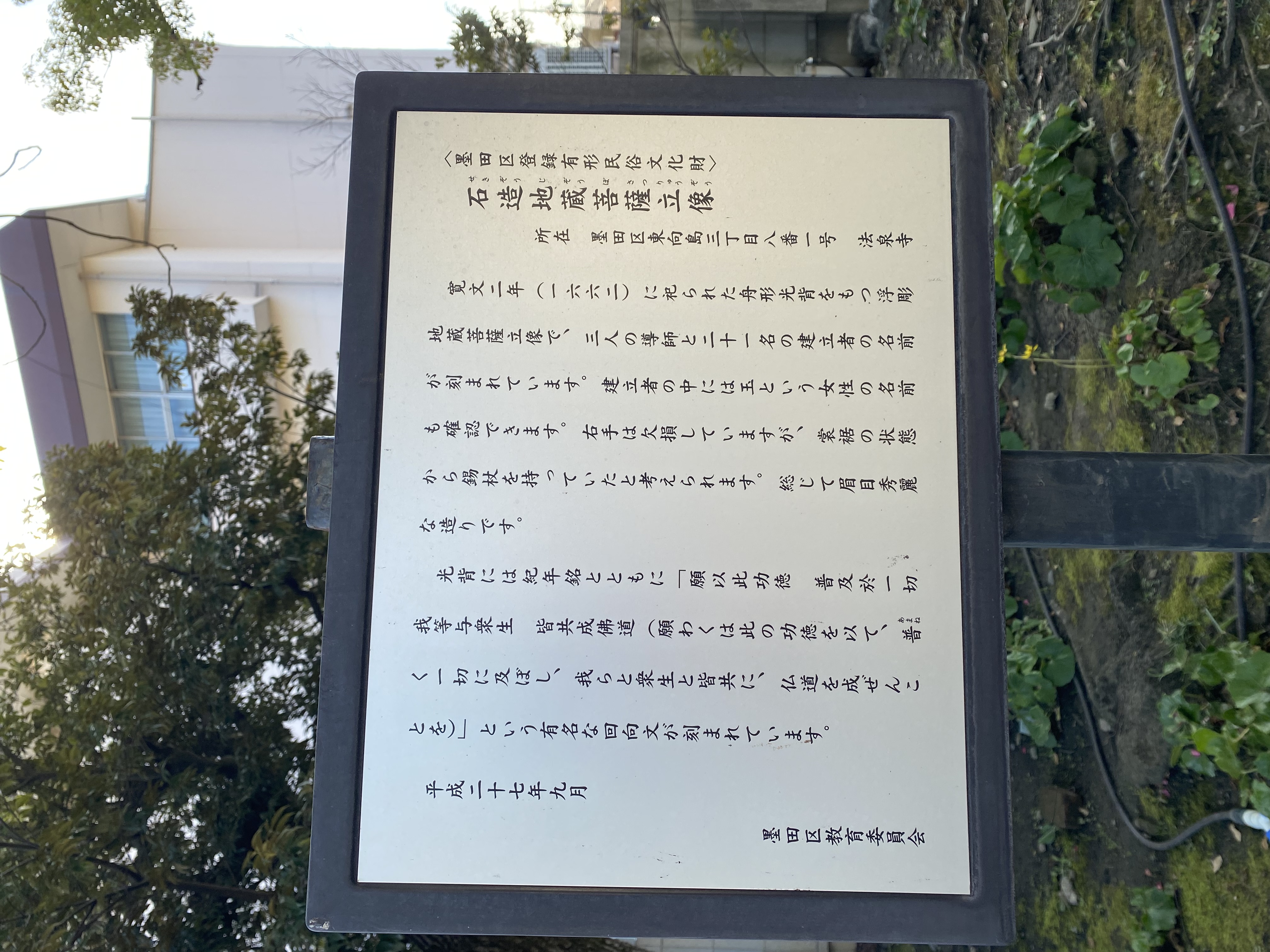 墨田区登録有形民俗文化財＞石造地 - Monumento(モニュメント)