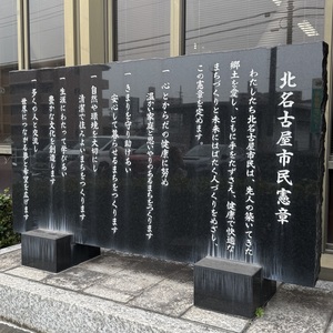 案内板まとめ - 市民憲章/町民憲章/村民憲章 - Monumento(モニュメント)