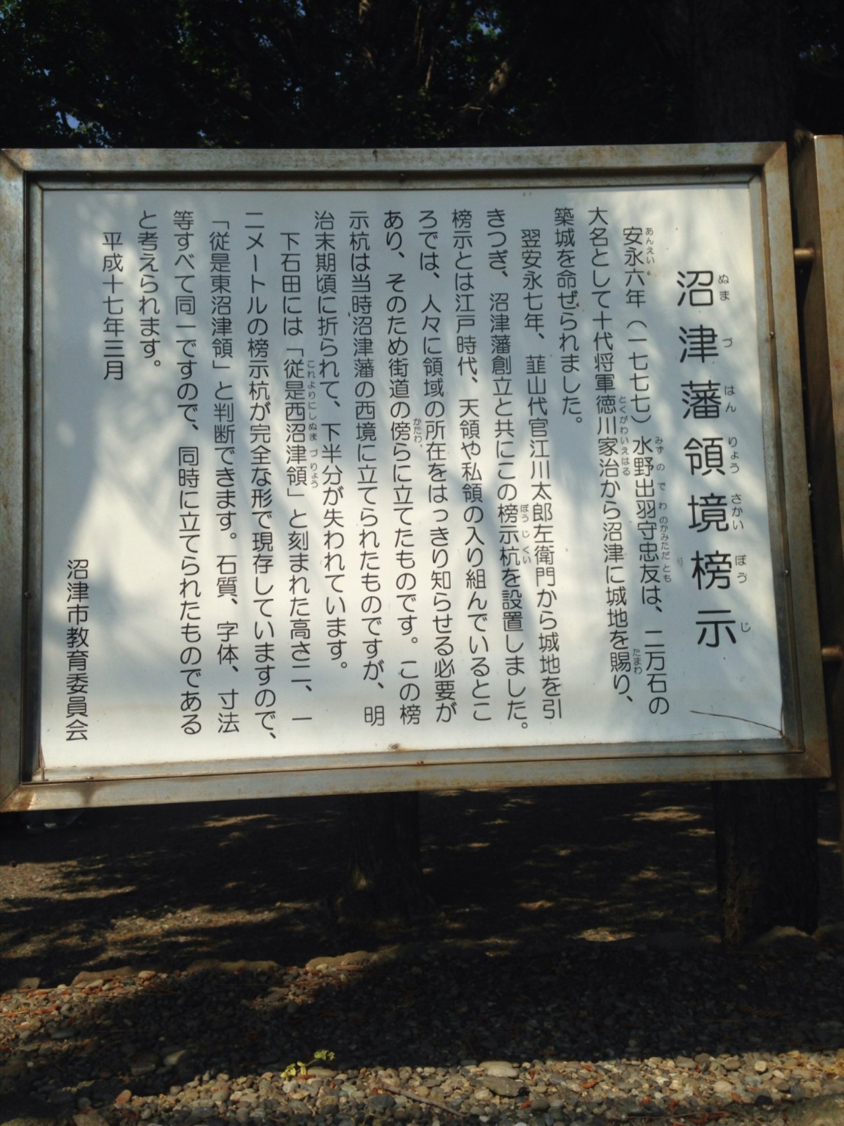 沼津藩領境榜示 - Monumento(モニュメント)