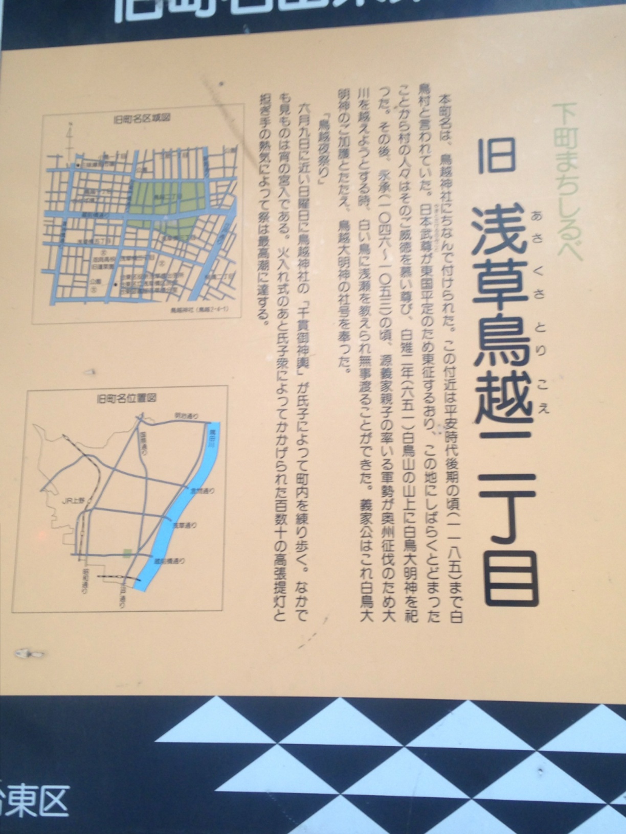 下町まちしるべ 旧浅草鳥越二丁目（あさくさとりごえ） Monumento(モニュメント)