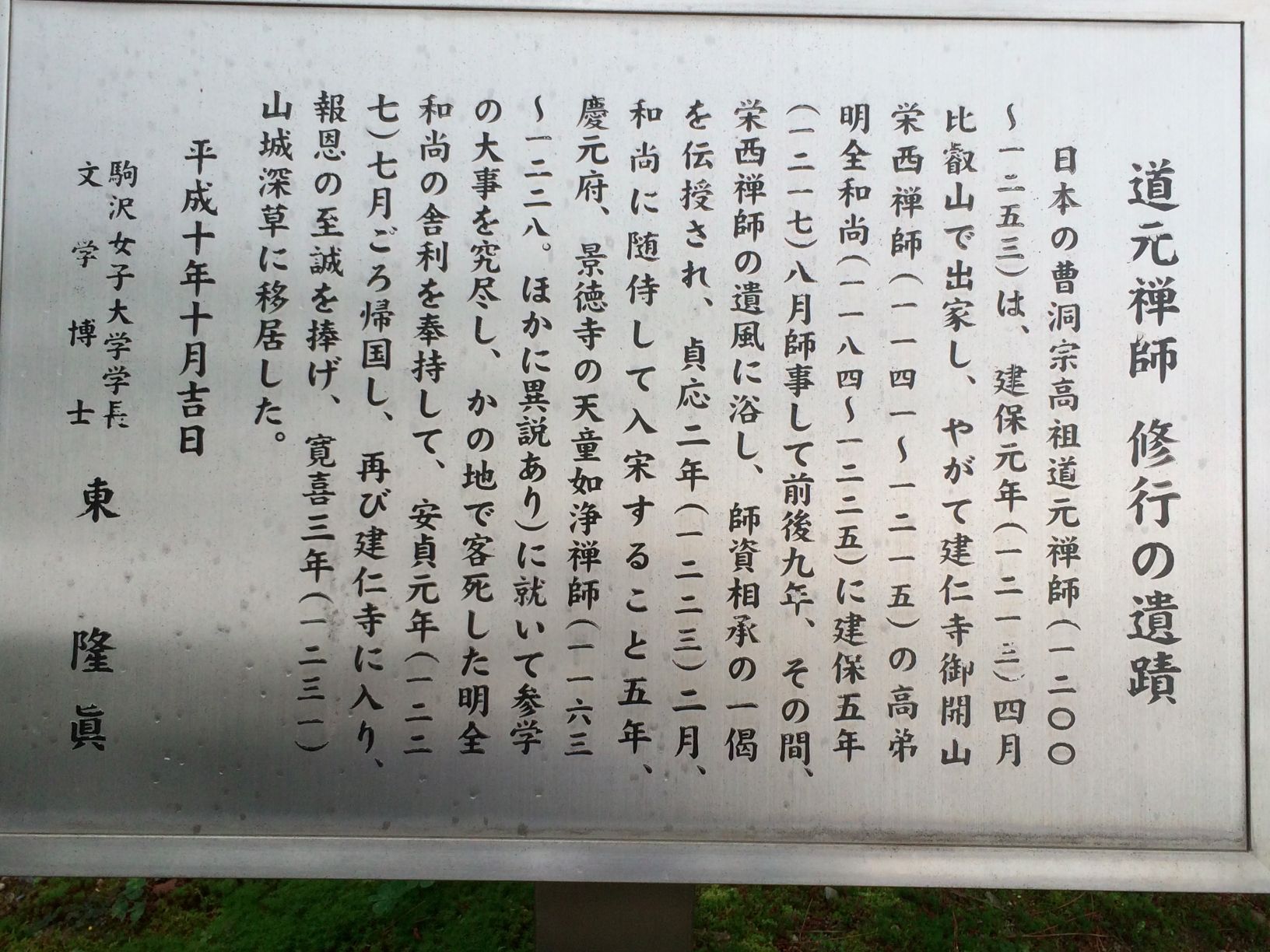 道元禅師 修行の遺蹟 - Monumento(モニュメント)