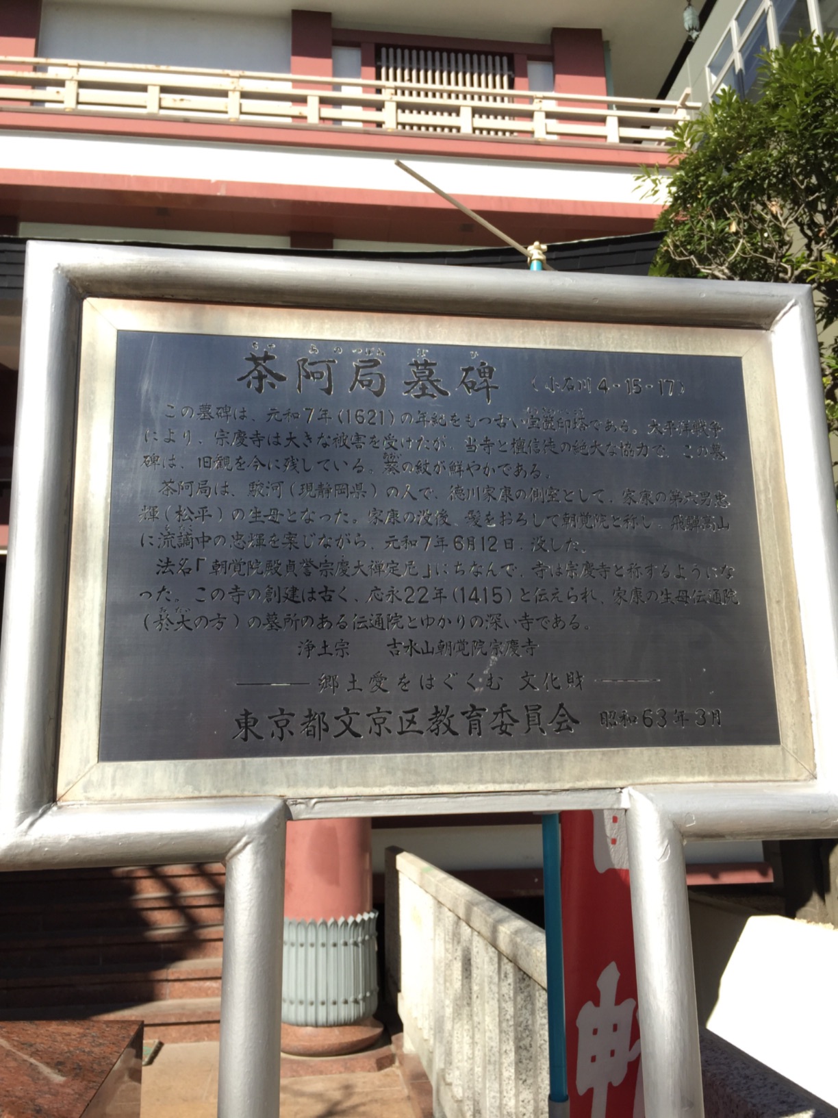 茶阿局墓碑 ちゃあのつぼねぼひ Monumento モニュメント