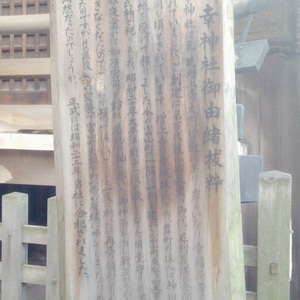 おたぬきさん 福寿神御由来 - Monumento(モニュメント)