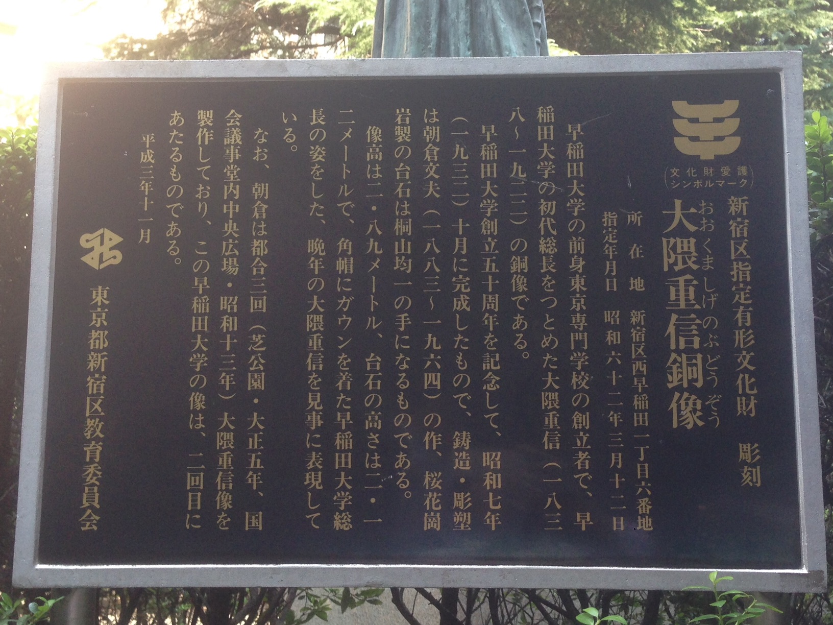 新宿区指定有形文化財 彫刻 大隈重信銅像 - Monumento(モニュメント)