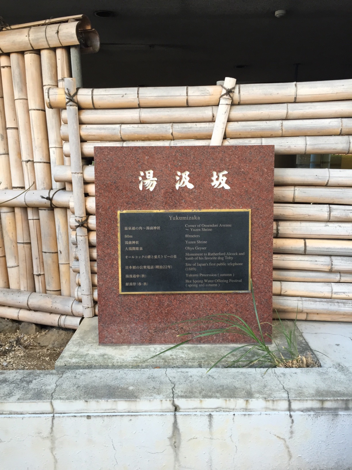 湯汲坂 - Monumento(モニュメント)