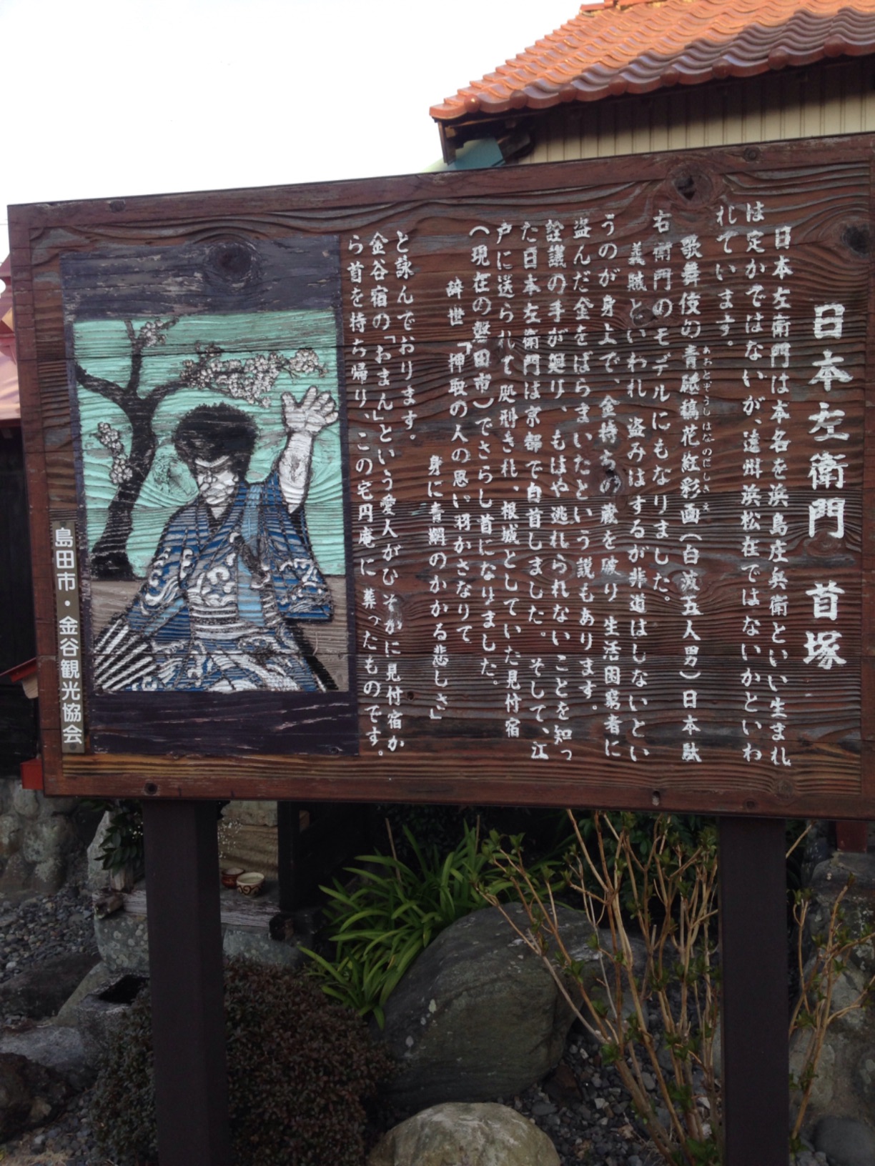 日本左衛門 首塚 - Monumento(モニュメント)