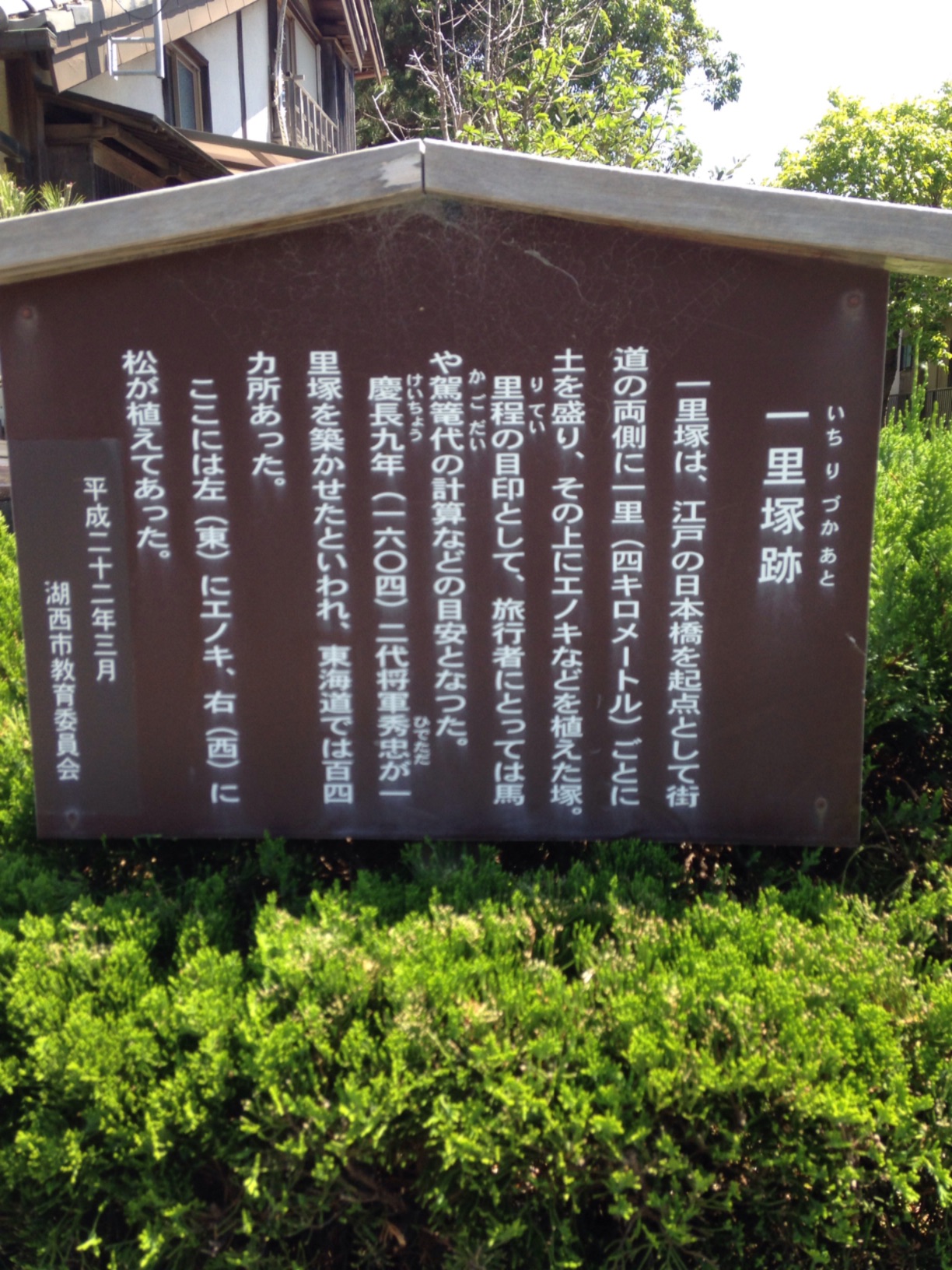 一里塚跡 - Monumento(モニュメント)