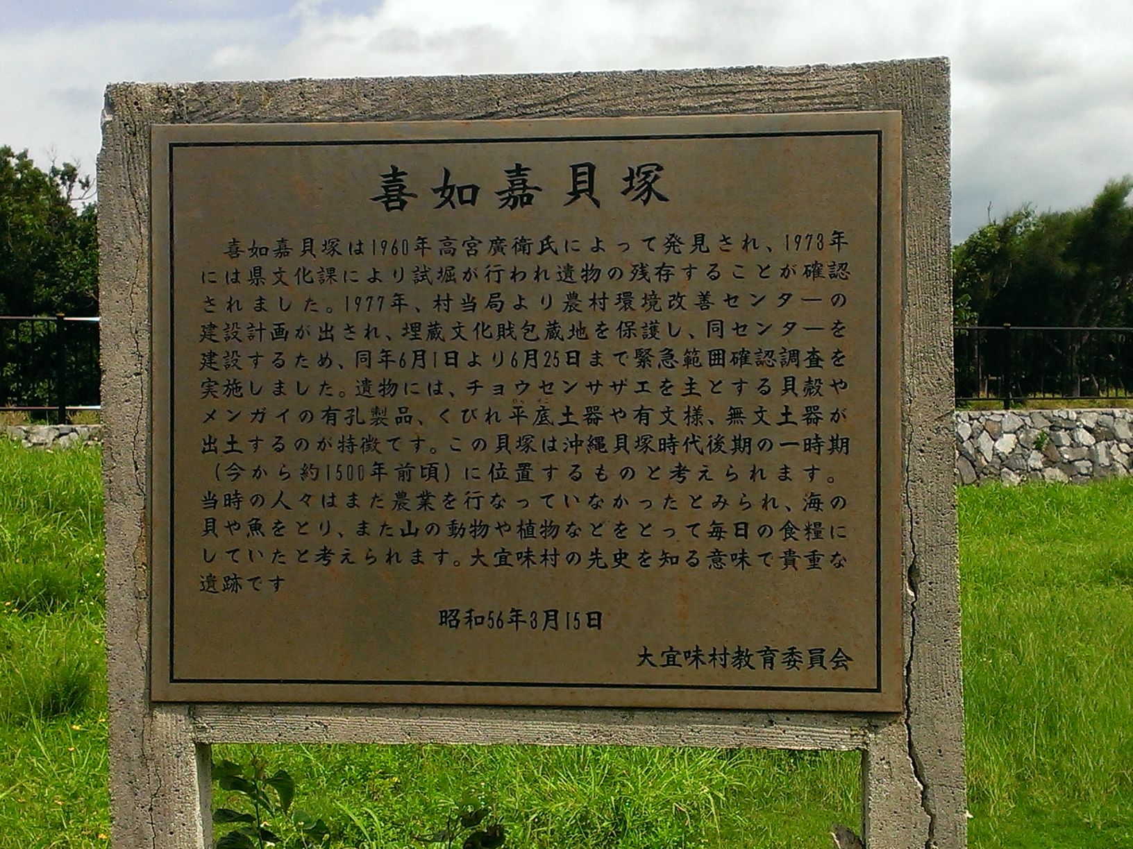 頸城地方の海と海底・海浜遺跡 (1972年) (上越市立総合博物館教養選書) 喜如嘉貝塚 - Monumento(モニュメント)